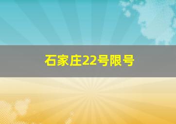 石家庄22号限号