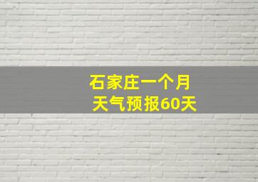 石家庄一个月天气预报60天