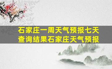 石家庄一周天气预报七天查询结果石家庄天气预报