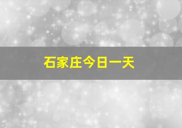 石家庄今日一天