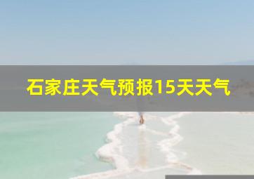 石家庄天气预报15天天气