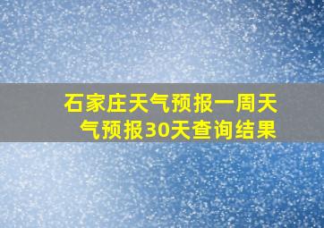 石家庄天气预报一周天气预报30天查询结果