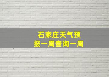 石家庄天气预报一周查询一周