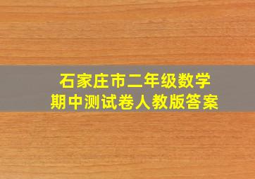 石家庄市二年级数学期中测试卷人教版答案