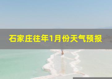 石家庄往年1月份天气预报