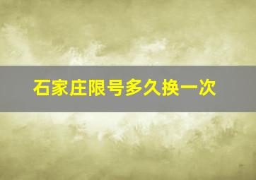 石家庄限号多久换一次