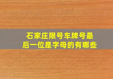 石家庄限号车牌号最后一位是字母的有哪些