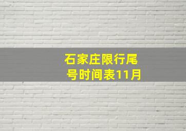 石家庄限行尾号时间表11月