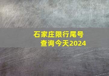 石家庄限行尾号查询今天2024