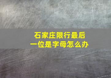 石家庄限行最后一位是字母怎么办