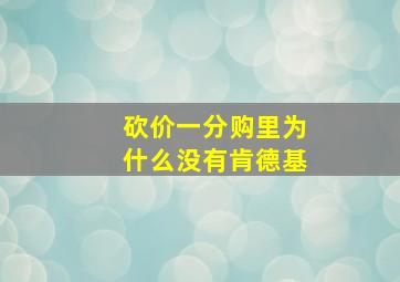 砍价一分购里为什么没有肯德基