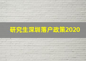 研究生深圳落户政策2020