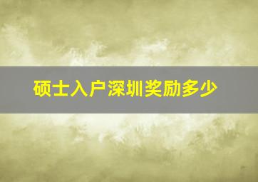 硕士入户深圳奖励多少