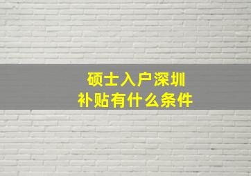 硕士入户深圳补贴有什么条件