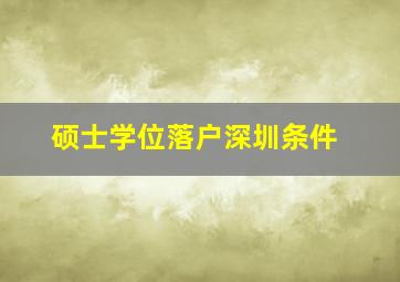 硕士学位落户深圳条件