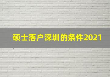 硕士落户深圳的条件2021