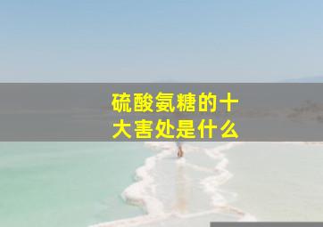 硫酸氨糖的十大害处是什么