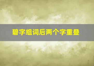 碧字组词后两个字重叠