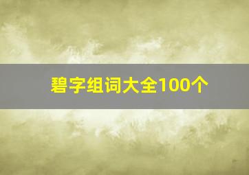 碧字组词大全100个