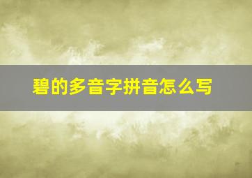 碧的多音字拼音怎么写