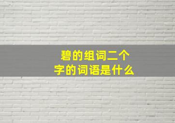 碧的组词二个字的词语是什么