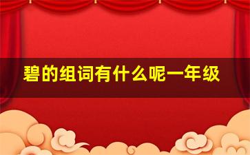 碧的组词有什么呢一年级