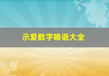 示爱数字暗语大全