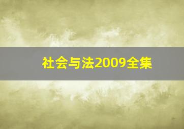 社会与法2009全集