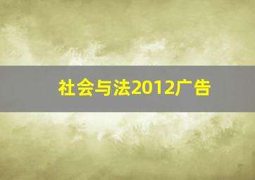 社会与法2012广告