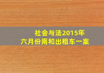 社会与法2015年六月份南和出租车一案