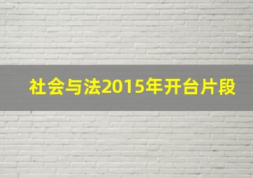 社会与法2015年开台片段