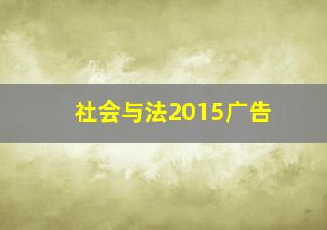 社会与法2015广告