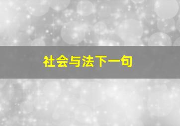 社会与法下一句