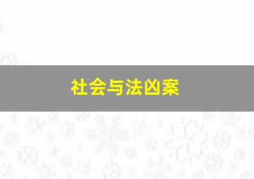 社会与法凶案