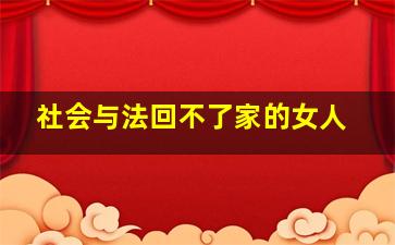 社会与法回不了家的女人