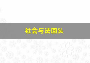 社会与法回头