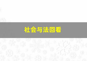 社会与法回看