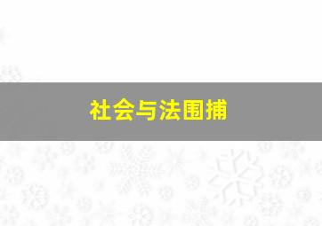 社会与法围捕