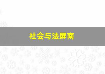 社会与法屏南