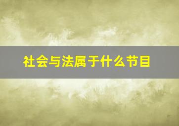 社会与法属于什么节目