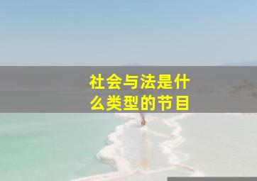 社会与法是什么类型的节目