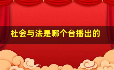 社会与法是哪个台播出的