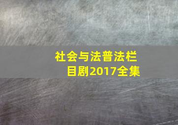 社会与法普法栏目剧2017全集