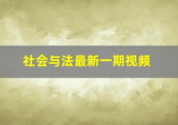 社会与法最新一期视频