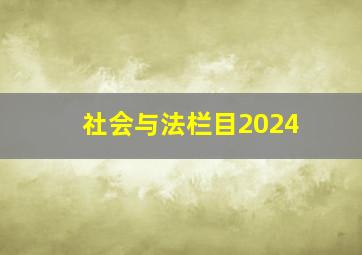 社会与法栏目2024