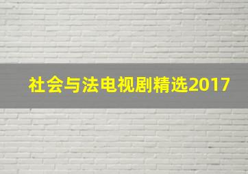 社会与法电视剧精选2017