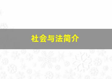 社会与法简介