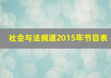 社会与法频道2015年节目表