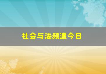 社会与法频道今日