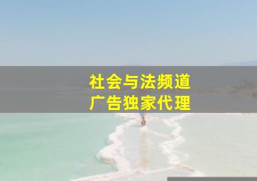 社会与法频道广告独家代理